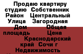 Продаю квартиру-студию. Собственник. › Район ­ Центральный › Улица ­ Загородная › Дом ­ 5/7 › Общая площадь ­ 41 › Цена ­ 3 300 000 - Краснодарский край, Сочи г. Недвижимость » Квартиры продажа   . Краснодарский край,Сочи г.